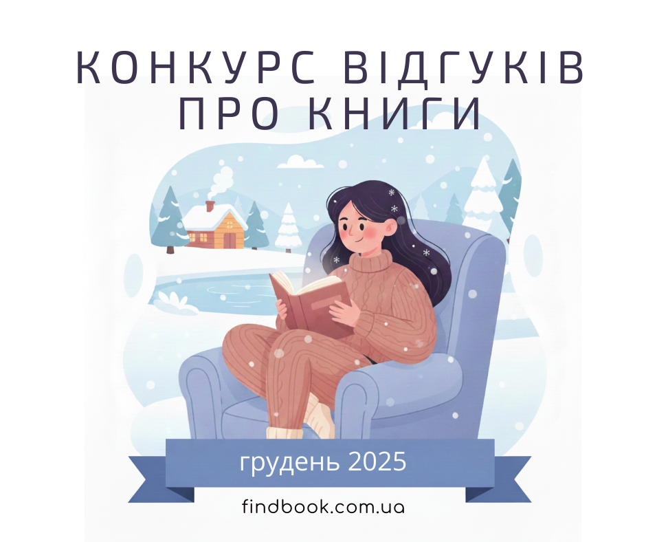 Конкурс відгуків на прочитані книжки у грудні 2025!
