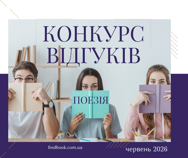Конкурс відгуків на прочитані книжки у червні 2026!